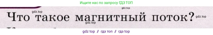 Физика, 9 класс Учебник, авторы: Громов Сергей Васильевич, Родина Надежда Александровна, Белага Виктория Владимировна, Ломаченков Иван Алексеевич, Панебратцев Юрий Анатольевич, издательство Просвещение, Москва, 2018, страница 184, номер 1, Условие