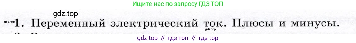 Физика, 9 класс Учебник, авторы: Громов Сергей Васильевич, Родина Надежда Александровна, Белага Виктория Владимировна, Ломаченков Иван Алексеевич, Панебратцев Юрий Анатольевич, издательство Просвещение, Москва, 2018, страница 191, номер 1, Условие