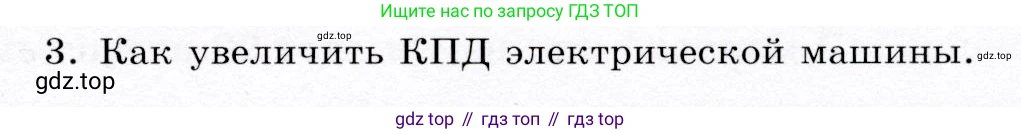 Физика, 9 класс Учебник, авторы: Громов Сергей Васильевич, Родина Надежда Александровна, Белага Виктория Владимировна, Ломаченков Иван Алексеевич, Панебратцев Юрий Анатольевич, издательство Просвещение, Москва, 2018, страница 191, номер 3, Условие