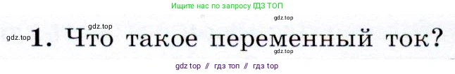 Физика, 9 класс Учебник, авторы: Громов Сергей Васильевич, Родина Надежда Александровна, Белага Виктория Владимировна, Ломаченков Иван Алексеевич, Панебратцев Юрий Анатольевич, издательство Просвещение, Москва, 2018, страница 191, номер 1, Условие