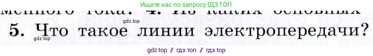 Физика, 9 класс Учебник, авторы: Громов Сергей Васильевич, Родина Надежда Александровна, Белага Виктория Владимировна, Ломаченков Иван Алексеевич, Панебратцев Юрий Анатольевич, издательство Просвещение, Москва, 2018, страница 191, номер 5, Условие