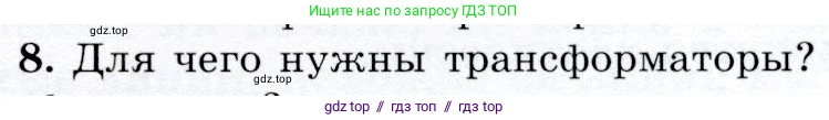 Физика, 9 класс Учебник, авторы: Громов Сергей Васильевич, Родина Надежда Александровна, Белага Виктория Владимировна, Ломаченков Иван Алексеевич, Панебратцев Юрий Анатольевич, издательство Просвещение, Москва, 2018, страница 191, номер 8, Условие