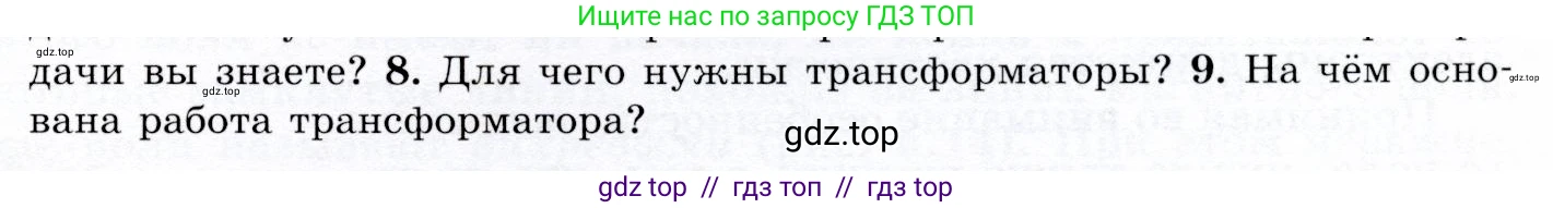 Физика, 9 класс Учебник, авторы: Громов Сергей Васильевич, Родина Надежда Александровна, Белага Виктория Владимировна, Ломаченков Иван Алексеевич, Панебратцев Юрий Анатольевич, издательство Просвещение, Москва, 2018, страница 191, номер 9, Условие