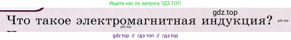 Физика, 9 класс Учебник, авторы: Громов Сергей Васильевич, Родина Надежда Александровна, Белага Виктория Владимировна, Ломаченков Иван Алексеевич, Панебратцев Юрий Анатольевич, издательство Просвещение, Москва, 2018, страница 187, номер 1, Условие