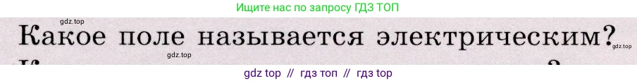 Физика, 9 класс Учебник, авторы: Громов Сергей Васильевич, Родина Надежда Александровна, Белага Виктория Владимировна, Ломаченков Иван Алексеевич, Панебратцев Юрий Анатольевич, издательство Просвещение, Москва, 2018, страница 192, номер 1, Условие