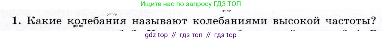 Физика, 9 класс Учебник, авторы: Громов Сергей Васильевич, Родина Надежда Александровна, Белага Виктория Владимировна, Ломаченков Иван Алексеевич, Панебратцев Юрий Анатольевич, издательство Просвещение, Москва, 2018, страница 199, номер 1, Условие