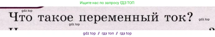Физика, 9 класс Учебник, авторы: Громов Сергей Васильевич, Родина Надежда Александровна, Белага Виктория Владимировна, Ломаченков Иван Алексеевич, Панебратцев Юрий Анатольевич, издательство Просвещение, Москва, 2018, страница 196, номер 1, Условие