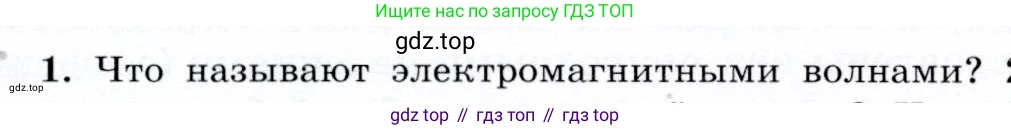 Физика, 9 класс Учебник, авторы: Громов Сергей Васильевич, Родина Надежда Александровна, Белага Виктория Владимировна, Ломаченков Иван Алексеевич, Панебратцев Юрий Анатольевич, издательство Просвещение, Москва, 2018, страница 204, номер 1, Условие