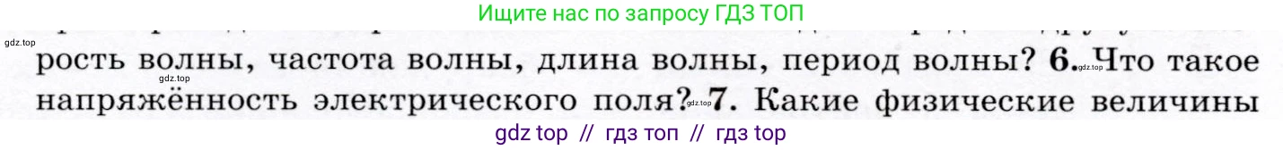 Физика, 9 класс Учебник, авторы: Громов Сергей Васильевич, Родина Надежда Александровна, Белага Виктория Владимировна, Ломаченков Иван Алексеевич, Панебратцев Юрий Анатольевич, издательство Просвещение, Москва, 2018, страница 204, номер 6, Условие