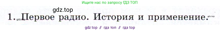 Физика, 9 класс Учебник, авторы: Громов Сергей Васильевич, Родина Надежда Александровна, Белага Виктория Владимировна, Ломаченков Иван Алексеевич, Панебратцев Юрий Анатольевич, издательство Просвещение, Москва, 2018, страница 210, номер 1, Условие