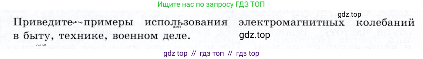 Физика, 9 класс Учебник, авторы: Громов Сергей Васильевич, Родина Надежда Александровна, Белага Виктория Владимировна, Ломаченков Иван Алексеевич, Панебратцев Юрий Анатольевич, издательство Просвещение, Москва, 2018, страница 210, Условие