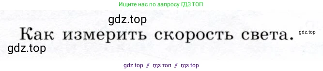 Физика, 9 класс Учебник, авторы: Громов Сергей Васильевич, Родина Надежда Александровна, Белага Виктория Владимировна, Ломаченков Иван Алексеевич, Панебратцев Юрий Анатольевич, издательство Просвещение, Москва, 2018, страница 214, Условие