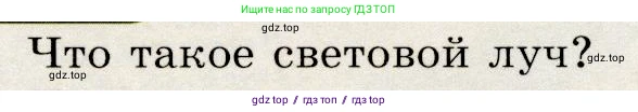 Физика, 9 класс Учебник, авторы: Громов Сергей Васильевич, Родина Надежда Александровна, Белага Виктория Владимировна, Ломаченков Иван Алексеевич, Панебратцев Юрий Анатольевич, издательство Просвещение, Москва, 2018, страница 215, номер 1, Условие