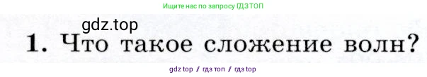 Физика, 9 класс Учебник, авторы: Громов Сергей Васильевич, Родина Надежда Александровна, Белага Виктория Владимировна, Ломаченков Иван Алексеевич, Панебратцев Юрий Анатольевич, издательство Просвещение, Москва, 2018, страница 222, номер 1, Условие