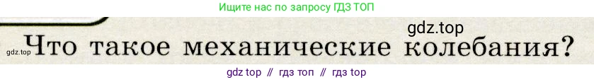 Физика, 9 класс Учебник, авторы: Громов Сергей Васильевич, Родина Надежда Александровна, Белага Виктория Владимировна, Ломаченков Иван Алексеевич, Панебратцев Юрий Анатольевич, издательство Просвещение, Москва, 2018, страница 220, номер 1, Условие