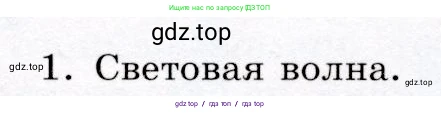 Физика, 9 класс Учебник, авторы: Громов Сергей Васильевич, Родина Надежда Александровна, Белага Виктория Владимировна, Ломаченков Иван Алексеевич, Панебратцев Юрий Анатольевич, издательство Просвещение, Москва, 2018, страница 225, номер 1, Условие
