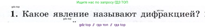 Физика, 9 класс Учебник, авторы: Громов Сергей Васильевич, Родина Надежда Александровна, Белага Виктория Владимировна, Ломаченков Иван Алексеевич, Панебратцев Юрий Анатольевич, издательство Просвещение, Москва, 2018, страница 228, номер 1, Условие