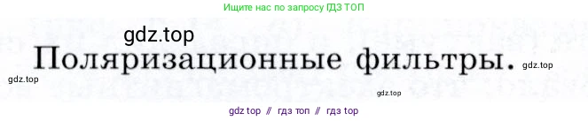 Физика, 9 класс Учебник, авторы: Громов Сергей Васильевич, Родина Надежда Александровна, Белага Виктория Владимировна, Ломаченков Иван Алексеевич, Панебратцев Юрий Анатольевич, издательство Просвещение, Москва, 2018, страница 232, Условие