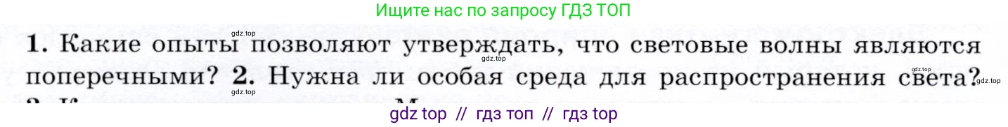 Физика, 9 класс Учебник, авторы: Громов Сергей Васильевич, Родина Надежда Александровна, Белага Виктория Владимировна, Ломаченков Иван Алексеевич, Панебратцев Юрий Анатольевич, издательство Просвещение, Москва, 2018, страница 232, номер 1, Условие