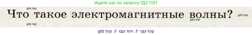 Физика, 9 класс Учебник, авторы: Громов Сергей Васильевич, Родина Надежда Александровна, Белага Виктория Владимировна, Ломаченков Иван Алексеевич, Панебратцев Юрий Анатольевич, издательство Просвещение, Москва, 2018, страница 229, номер 2, Условие