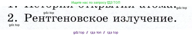 Физика, 9 класс Учебник, авторы: Громов Сергей Васильевич, Родина Надежда Александровна, Белага Виктория Владимировна, Ломаченков Иван Алексеевич, Панебратцев Юрий Анатольевич, издательство Просвещение, Москва, 2018, страница 237, номер 2, Условие