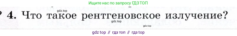 Физика, 9 класс Учебник, авторы: Громов Сергей Васильевич, Родина Надежда Александровна, Белага Виктория Владимировна, Ломаченков Иван Алексеевич, Панебратцев Юрий Анатольевич, издательство Просвещение, Москва, 2018, страница 237, номер 4, Условие