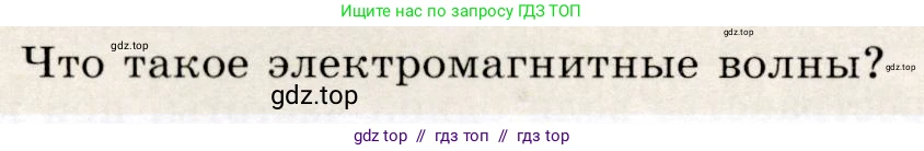 Физика, 9 класс Учебник, авторы: Громов Сергей Васильевич, Родина Надежда Александровна, Белага Виктория Владимировна, Ломаченков Иван Алексеевич, Панебратцев Юрий Анатольевич, издательство Просвещение, Москва, 2018, страница 234, номер 3, Условие