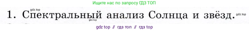 Физика, 9 класс Учебник, авторы: Громов Сергей Васильевич, Родина Надежда Александровна, Белага Виктория Владимировна, Ломаченков Иван Алексеевич, Панебратцев Юрий Анатольевич, издательство Просвещение, Москва, 2018, страница 243, номер 1, Условие