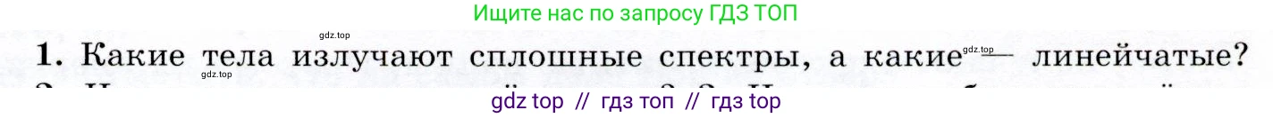 Физика, 9 класс Учебник, авторы: Громов Сергей Васильевич, Родина Надежда Александровна, Белага Виктория Владимировна, Ломаченков Иван Алексеевич, Панебратцев Юрий Анатольевич, издательство Просвещение, Москва, 2018, страница 243, номер 1, Условие