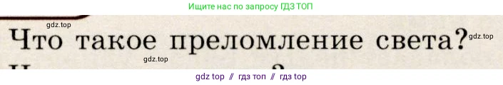 Физика, 9 класс Учебник, авторы: Громов Сергей Васильевич, Родина Надежда Александровна, Белага Виктория Владимировна, Ломаченков Иван Алексеевич, Панебратцев Юрий Анатольевич, издательство Просвещение, Москва, 2018, страница 238, номер 1, Условие