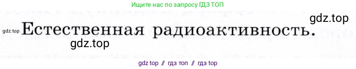 Физика, 9 класс Учебник, авторы: Громов Сергей Васильевич, Родина Надежда Александровна, Белага Виктория Владимировна, Ломаченков Иван Алексеевич, Панебратцев Юрий Анатольевич, издательство Просвещение, Москва, 2018, страница 249, Условие