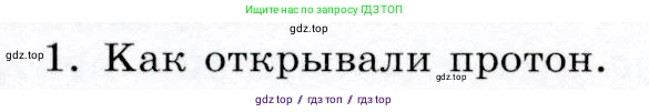 Физика, 9 класс Учебник, авторы: Громов Сергей Васильевич, Родина Надежда Александровна, Белага Виктория Владимировна, Ломаченков Иван Алексеевич, Панебратцев Юрий Анатольевич, издательство Просвещение, Москва, 2018, страница 254, номер 1, Условие