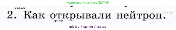 Физика, 9 класс Учебник, авторы: Громов Сергей Васильевич, Родина Надежда Александровна, Белага Виктория Владимировна, Ломаченков Иван Алексеевич, Панебратцев Юрий Анатольевич, издательство Просвещение, Москва, 2018, страница 254, номер 2, Условие