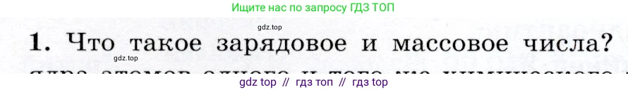 Физика, 9 класс Учебник, авторы: Громов Сергей Васильевич, Родина Надежда Александровна, Белага Виктория Владимировна, Ломаченков Иван Алексеевич, Панебратцев Юрий Анатольевич, издательство Просвещение, Москва, 2018, страница 254, номер 1, Условие