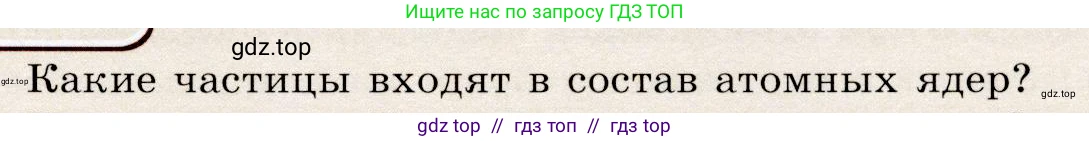 Физика, 9 класс Учебник, авторы: Громов Сергей Васильевич, Родина Надежда Александровна, Белага Виктория Владимировна, Ломаченков Иван Алексеевич, Панебратцев Юрий Анатольевич, издательство Просвещение, Москва, 2018, страница 255, номер 1, Условие