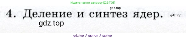 Физика, 9 класс Учебник, авторы: Громов Сергей Васильевич, Родина Надежда Александровна, Белага Виктория Владимировна, Ломаченков Иван Алексеевич, Панебратцев Юрий Анатольевич, издательство Просвещение, Москва, 2018, страница 262, номер 4, Условие