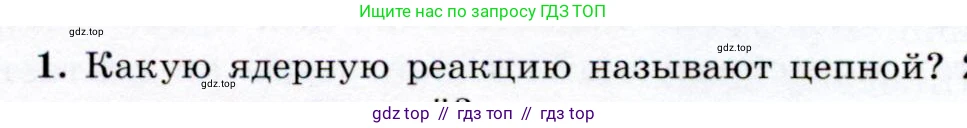 Физика, 9 класс Учебник, авторы: Громов Сергей Васильевич, Родина Надежда Александровна, Белага Виктория Владимировна, Ломаченков Иван Алексеевич, Панебратцев Юрий Анатольевич, издательство Просвещение, Москва, 2018, страница 262, номер 1, Условие