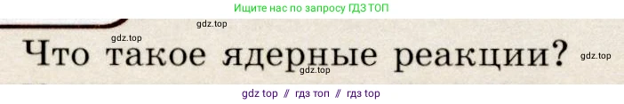 Физика, 9 класс Учебник, авторы: Громов Сергей Васильевич, Родина Надежда Александровна, Белага Виктория Владимировна, Ломаченков Иван Алексеевич, Панебратцев Юрий Анатольевич, издательство Просвещение, Москва, 2018, страница 260, номер 1, Условие