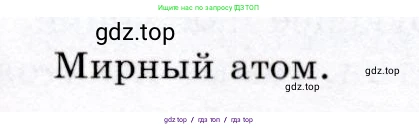 Физика, 9 класс Учебник, авторы: Громов Сергей Васильевич, Родина Надежда Александровна, Белага Виктория Владимировна, Ломаченков Иван Алексеевич, Панебратцев Юрий Анатольевич, издательство Просвещение, Москва, 2018, страница 265, Условие