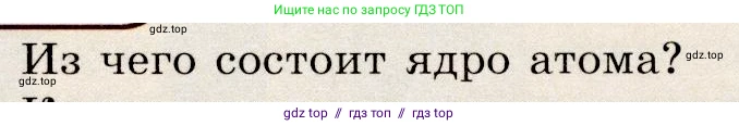 Физика, 9 класс Учебник, авторы: Громов Сергей Васильевич, Родина Надежда Александровна, Белага Виктория Владимировна, Ломаченков Иван Алексеевич, Панебратцев Юрий Анатольевич, издательство Просвещение, Москва, 2018, страница 263, номер 1, Условие