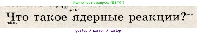 Физика, 9 класс Учебник, авторы: Громов Сергей Васильевич, Родина Надежда Александровна, Белага Виктория Владимировна, Ломаченков Иван Алексеевич, Панебратцев Юрий Анатольевич, издательство Просвещение, Москва, 2018, страница 263, номер 3, Условие
