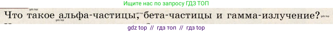Физика, 9 класс Учебник, авторы: Громов Сергей Васильевич, Родина Надежда Александровна, Белага Виктория Владимировна, Ломаченков Иван Алексеевич, Панебратцев Юрий Анатольевич, издательство Просвещение, Москва, 2018, страница 266, номер 1, Условие