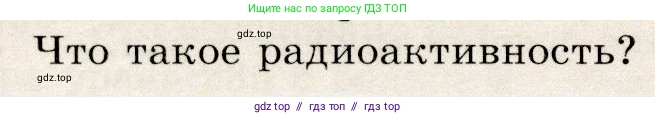 Физика, 9 класс Учебник, авторы: Громов Сергей Васильевич, Родина Надежда Александровна, Белага Виктория Владимировна, Ломаченков Иван Алексеевич, Панебратцев Юрий Анатольевич, издательство Просвещение, Москва, 2018, страница 266, номер 2, Условие