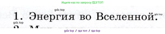 Физика, 9 класс Учебник, авторы: Громов Сергей Васильевич, Родина Надежда Александровна, Белага Виктория Владимировна, Ломаченков Иван Алексеевич, Панебратцев Юрий Анатольевич, издательство Просвещение, Москва, 2018, страница 287, номер 1, Условие