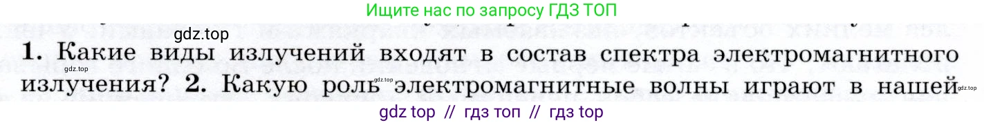Физика, 9 класс Учебник, авторы: Громов Сергей Васильевич, Родина Надежда Александровна, Белага Виктория Владимировна, Ломаченков Иван Алексеевич, Панебратцев Юрий Анатольевич, издательство Просвещение, Москва, 2018, страница 287, номер 1, Условие