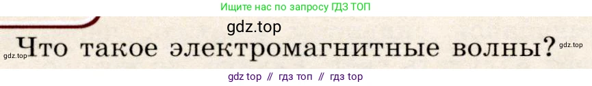 Физика, 9 класс Учебник, авторы: Громов Сергей Васильевич, Родина Надежда Александровна, Белага Виктория Владимировна, Ломаченков Иван Алексеевич, Панебратцев Юрий Анатольевич, издательство Просвещение, Москва, 2018, страница 286, номер 1, Условие