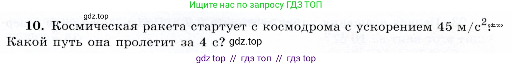 Физика, 9 класс Учебник, авторы: Громов Сергей Васильевич, Родина Надежда Александровна, Белага Виктория Владимировна, Ломаченков Иван Алексеевич, Панебратцев Юрий Анатольевич, издательство Просвещение, Москва, 2018, страница 291, номер 10, Условие