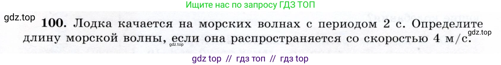 Физика, 9 класс Учебник, авторы: Громов Сергей Васильевич, Родина Надежда Александровна, Белага Виктория Владимировна, Ломаченков Иван Алексеевич, Панебратцев Юрий Анатольевич, издательство Просвещение, Москва, 2018, страница 299, номер 100, Условие