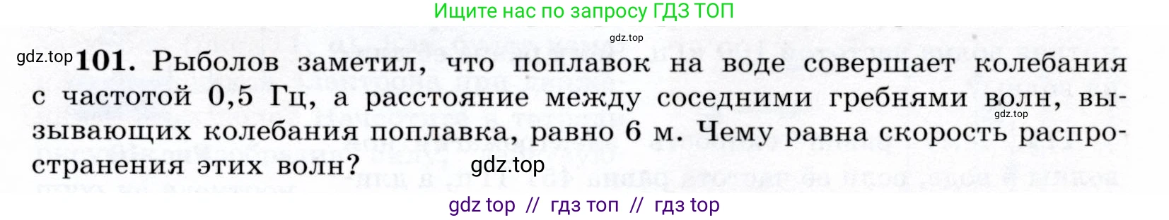 Физика, 9 класс Учебник, авторы: Громов Сергей Васильевич, Родина Надежда Александровна, Белага Виктория Владимировна, Ломаченков Иван Алексеевич, Панебратцев Юрий Анатольевич, издательство Просвещение, Москва, 2018, страница 299, номер 101, Условие