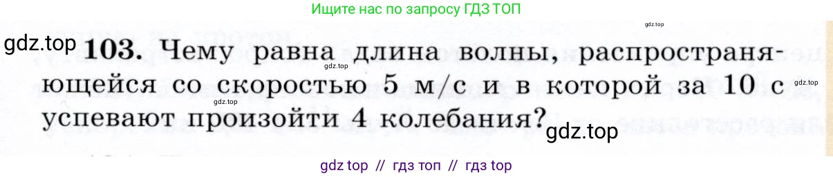 Физика, 9 класс Учебник, авторы: Громов Сергей Васильевич, Родина Надежда Александровна, Белага Виктория Владимировна, Ломаченков Иван Алексеевич, Панебратцев Юрий Анатольевич, издательство Просвещение, Москва, 2018, страница 299, номер 103, Условие
